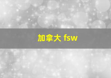 加拿大 fsw